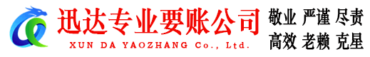 苏州迅达要债公司